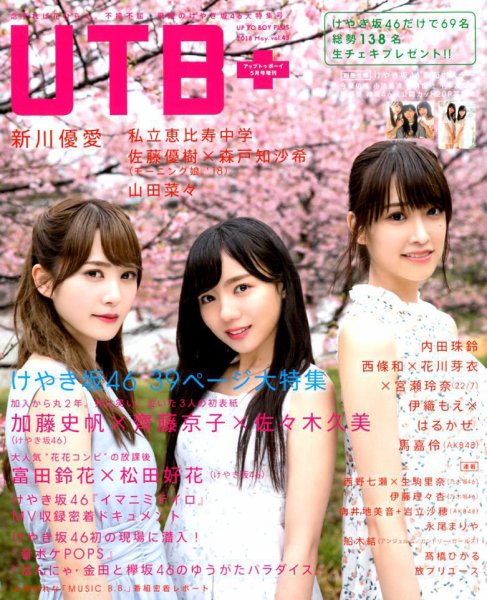 増刊 UP to boy (アップ トゥ ボーイ) 2018年5月号 (発売日2018年04月09日) 表紙