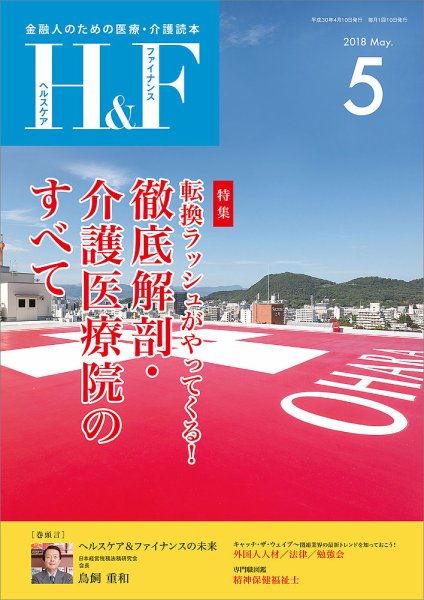 ヘルスケア＆ファイナンス 2018年5月号 (発売日2018年04月10日) 表紙