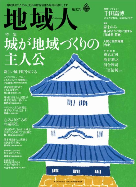 地域人 32号 (発売日2018年04月10日) 表紙