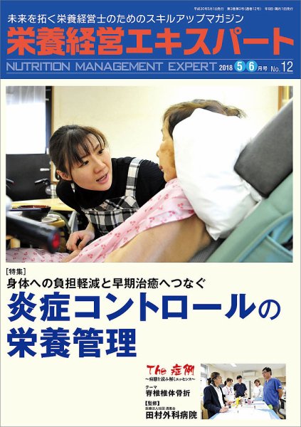 栄養経営エキスパート 2018年5月～6月号 (発売日2018年04月08日) 表紙