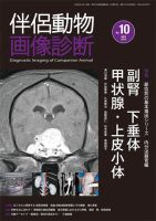 伴侶動物画像診断 第10号 (発売日2018年04月05日) 表紙