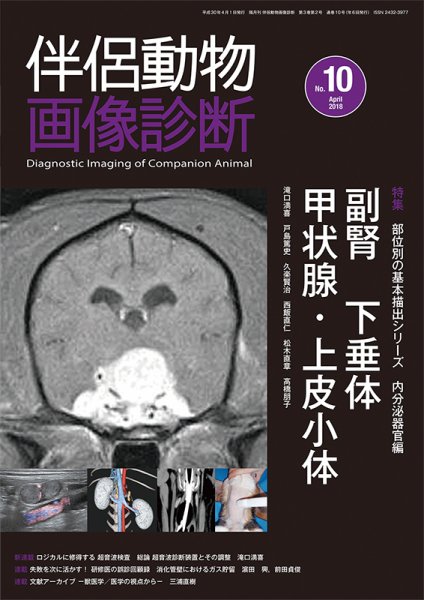 伴侶動物画像診断 第10号 (発売日2018年04月05日) 表紙