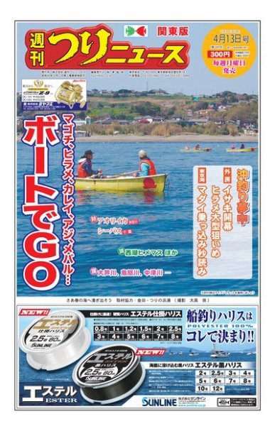 週刊つりニュース　関東版 2018年4月13日号 (発売日2018年04月09日) 表紙