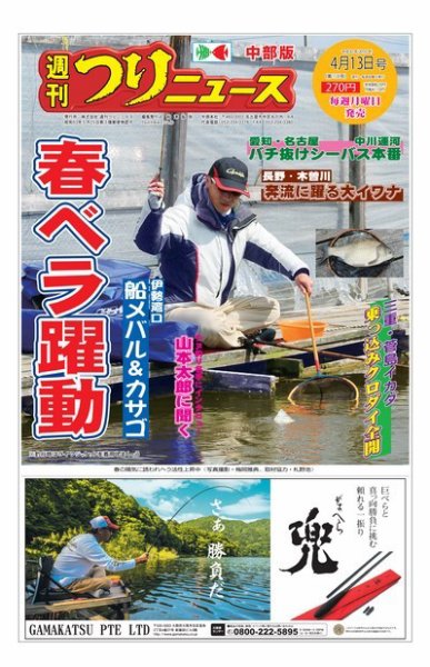 週刊つりニュース　中部版 2018年4月13日号 (発売日2018年04月09日) 表紙
