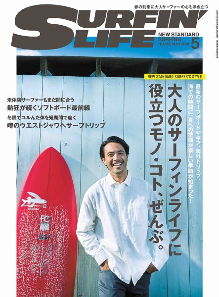 サーフィンライフ 2018年5月号 (発売日2018年04月10日) 表紙