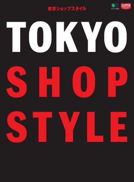 CLUTCH BOOKS（クラッチブックス） TOKYO SHOP STYLE (発売日2017年10月10日) 表紙