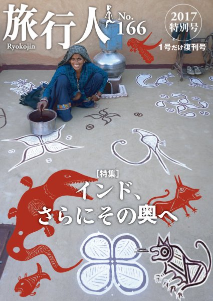 旅行人 166号 (発売日2017年09月28日) 表紙