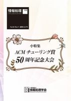 情報処理2017年11月号別刷「《小特集》ACMチューリング賞50周年記念大会」 2017年10月15日発売号 表紙