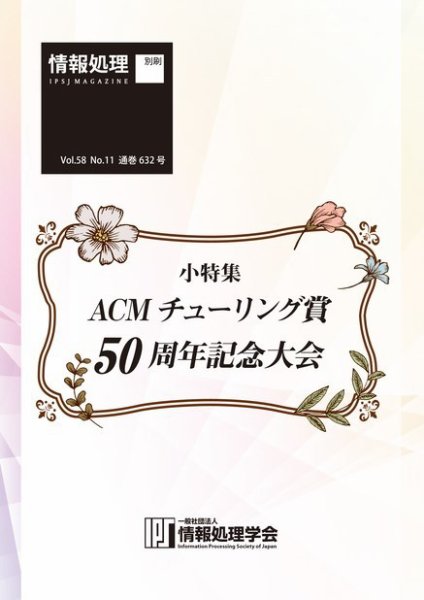 情報処理2017年11月号別刷「《小特集》ACMチューリング賞50周年記念大会」 2017年10月15日発売号 表紙