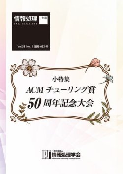 情報処理2017年11月号別刷「《小特集》ACMチューリング賞50周年記念大会」 2017年10月15日発売号 表紙