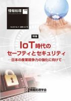 情報処理2017年11月号別刷「《特集》IoT時代のセーフティとセキュリティ─日本の産業競争力の強化に向けて─」 2017年10月15日発売号 表紙