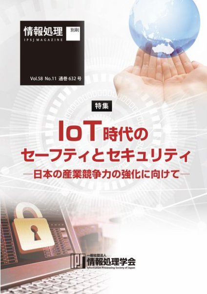 情報処理2017年11月号別刷「《特集》IoT時代のセーフティとセキュリティ─日本の産業競争力の強化に向けて─」 2017年10月15日発売号 表紙