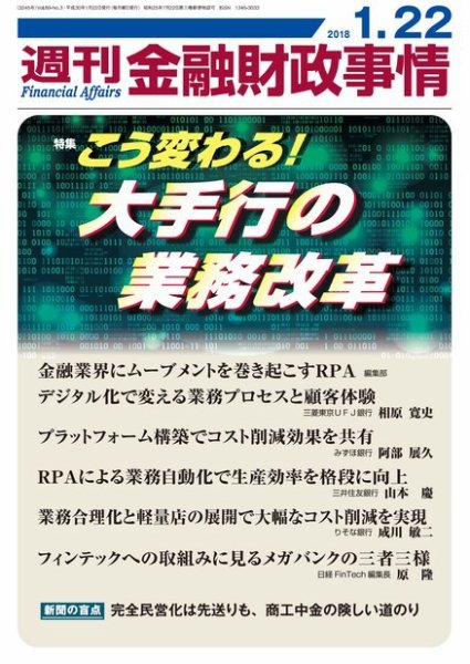 週刊金融財政事情 2018年01月22日発売号 表紙