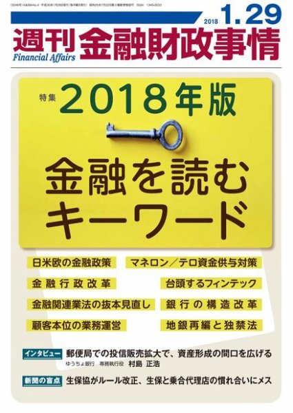 週刊金融財政事情 2018年01月29日発売号 表紙