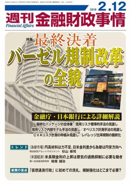 週刊金融財政事情 2018年2/12号 (発売日2018年02月13日) 表紙