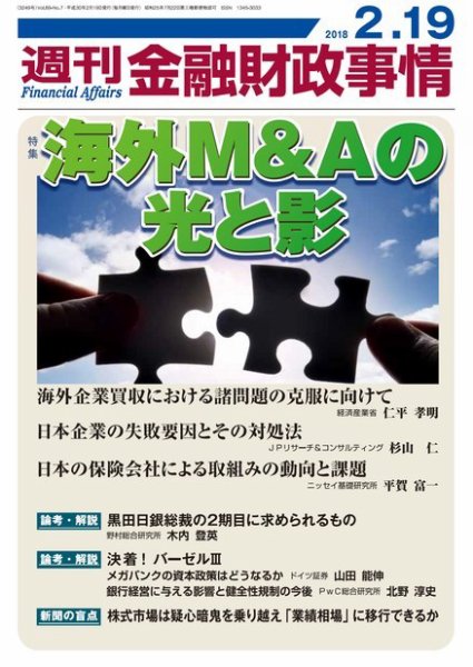 週刊金融財政事情 2018年2/19号 (発売日2018年02月19日) 表紙