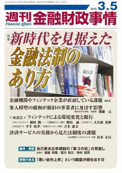 週刊金融財政事情 2018年3/5号 (発売日2018年03月05日) 表紙