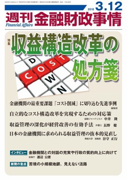 週刊金融財政事情 2018年3/12号 (発売日2018年03月12日) 表紙