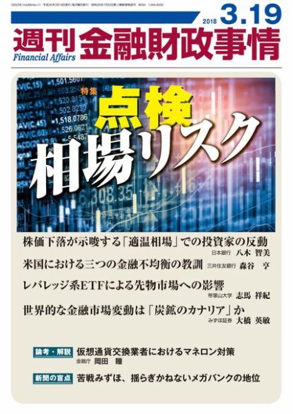 週刊金融財政事情 2018年3/19号 (発売日2018年03月19日) 表紙