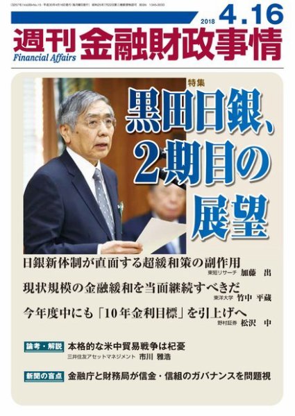 週刊金融財政事情 2018年04月16日発売号 表紙