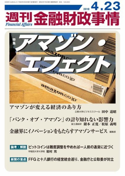 週刊金融財政事情 2018年04月23日発売号 表紙