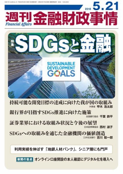 週刊金融財政事情 2018年05月21日発売号 表紙