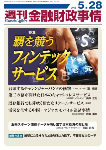 週刊金融財政事情 2018年05月28日発売号 表紙