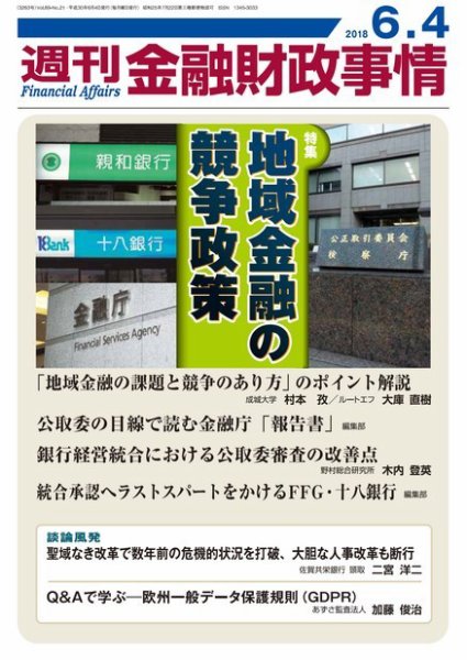 週刊金融財政事情 2018年06月04日発売号 表紙