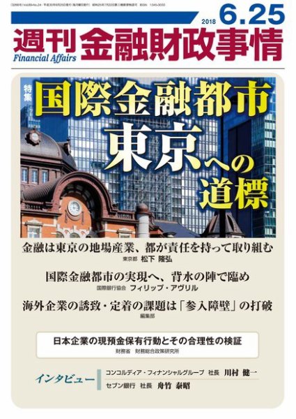 週刊金融財政事情 2018年06月25日発売号 表紙