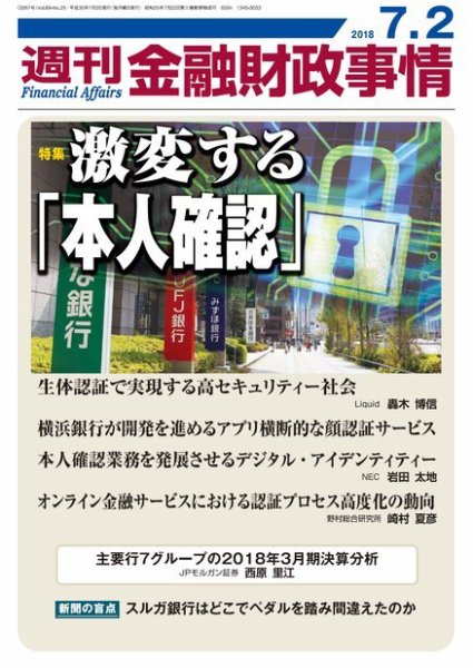 週刊金融財政事情 2018年07月02日発売号 表紙
