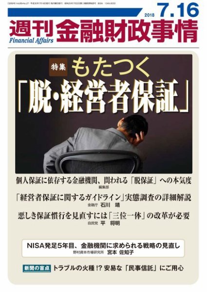 週刊金融財政事情 2018年07月17日発売号 表紙