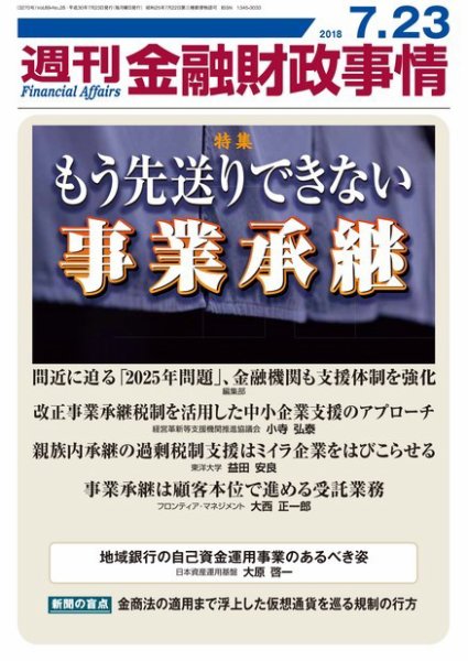 週刊金融財政事情 2018年07月23日発売号 表紙