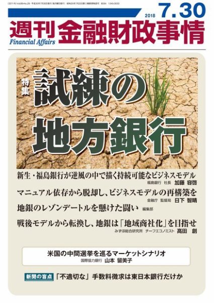 週刊金融財政事情 2018年07月30日発売号 表紙