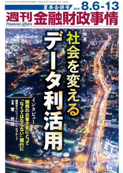 週刊金融財政事情 2018年08月06日発売号 表紙