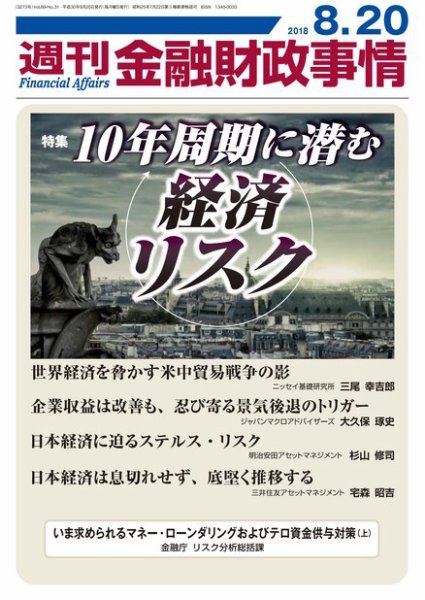 週刊金融財政事情 2018年08月20日発売号 表紙