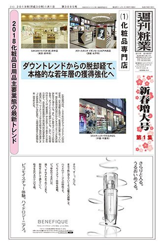 週刊粧業 第3095号 (発売日2018年01月01日) 表紙