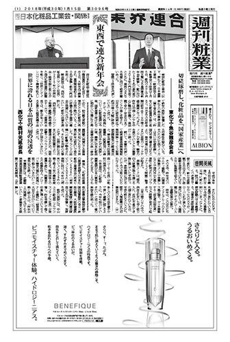 週刊粧業 第3096号 (発売日2018年01月15日) 表紙