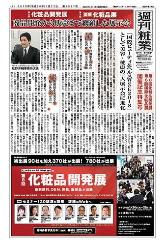 週刊粧業 第3097号 (発売日2018年01月22日) 表紙
