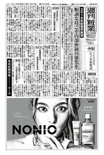 週刊粧業 第3098号 (発売日2018年01月29日) 表紙