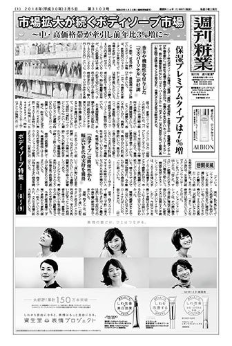 週刊粧業 第3103号 (発売日2018年03月05日) 表紙