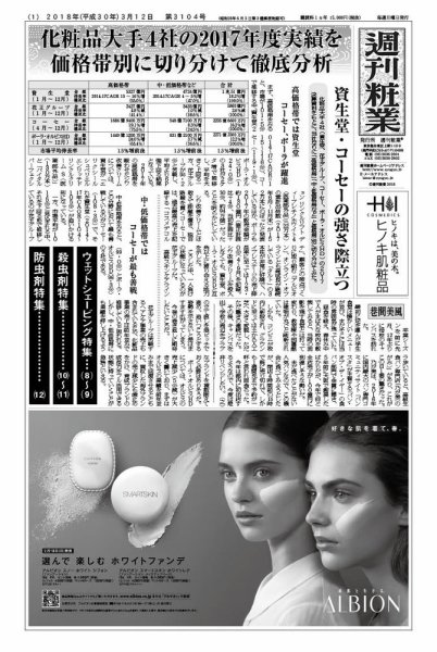 週刊粧業 第3104号 (発売日2018年03月12日) 表紙
