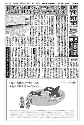 週刊粧業 第3105号 (発売日2018年03月19日) 表紙
