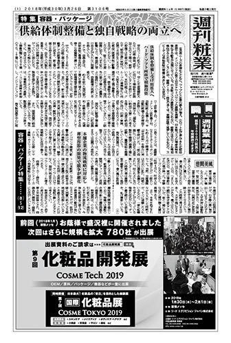 週刊粧業 第3106号 (発売日2018年03月26日) 表紙
