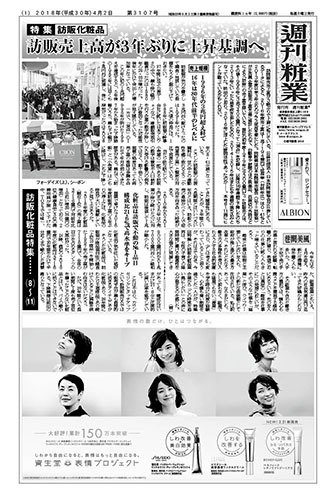 週刊粧業 第3107号 (発売日2018年04月02日) 表紙