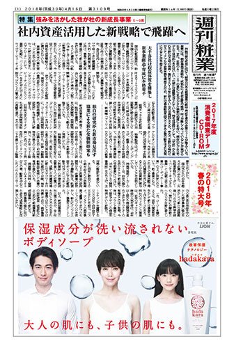 週刊粧業 第3109号 (発売日2018年04月16日) 表紙