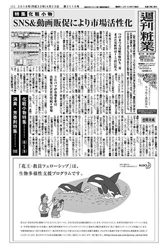 週刊粧業 第3110号 (発売日2018年04月23日) 表紙