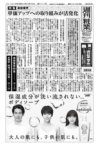 週刊粧業 第3111号 (発売日2018年04月30日) 表紙