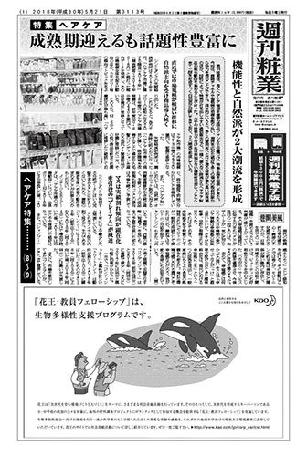 週刊粧業 第3113号 (発売日2018年05月21日) 表紙