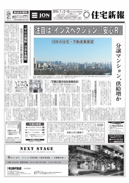 住宅新報 01/02・09号 (発売日2018年01月09日) 表紙