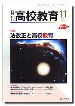 月刊高校教育 11月号 (発売日2007年10月13日) 表紙